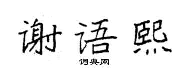 袁強謝語熙楷書個性簽名怎么寫