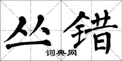 翁闓運叢錯楷書怎么寫