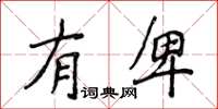 侯登峰有卑楷書怎么寫