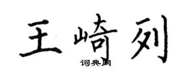 何伯昌王崎列楷書個性簽名怎么寫
