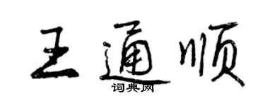 曾慶福王通順行書個性簽名怎么寫