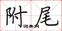 荊霄鵬附尾楷書怎么寫