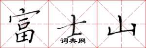 黃華生富士山楷書怎么寫