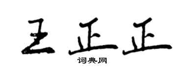 曾慶福王正正行書個性簽名怎么寫