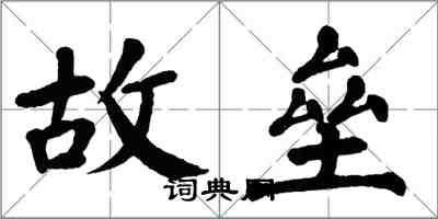 翁闓運故壘楷書怎么寫