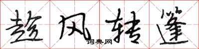 段相林趁風轉篷行書怎么寫