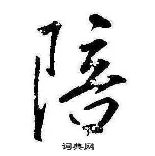 康熙千字文中陪的寫法