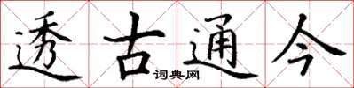 丁謙透古通今楷書怎么寫