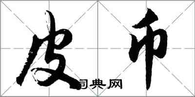 胡問遂皮幣行書怎么寫