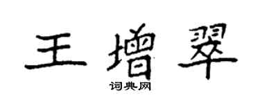 袁強王增翠楷書個性簽名怎么寫