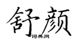 丁謙舒顏楷書個性簽名怎么寫
