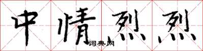 周炳元中情烈烈楷書怎么寫