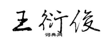 曾慶福王衍俊行書個性簽名怎么寫