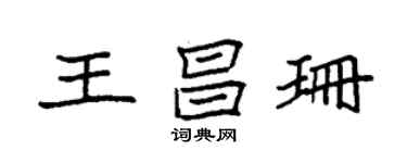袁強王昌珊楷書個性簽名怎么寫