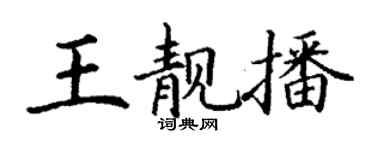 丁謙王靚播楷書個性簽名怎么寫