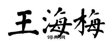 翁闓運王海梅楷書個性簽名怎么寫
