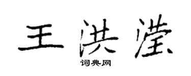 袁強王洪瀅楷書個性簽名怎么寫