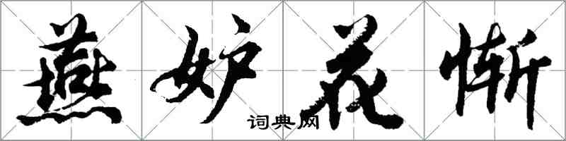 胡問遂燕妒花慚行書怎么寫