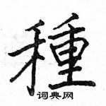 駱恆光寫的硬筆楷書種