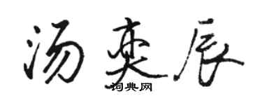 駱恆光湯奕辰行書個性簽名怎么寫