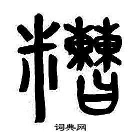 章太炎千字文中糟的寫法