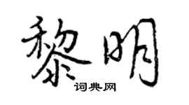曾慶福黎明行書個性簽名怎么寫