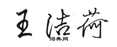 駱恆光王潔荷行書個性簽名怎么寫
