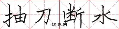 駱恆光抽刀斷水楷書怎么寫