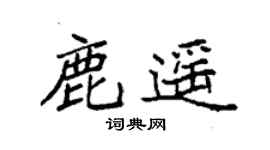 袁強鹿遙楷書個性簽名怎么寫