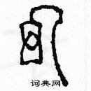 余巨力寫的硬筆篆書幻