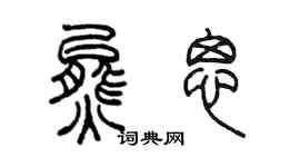 陳墨熊思篆書個性簽名怎么寫