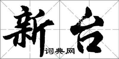 胡問遂新台行書怎么寫