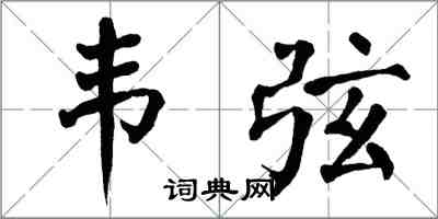 翁闓運韋弦楷書怎么寫