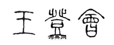 陳聲遠王登會篆書個性簽名怎么寫