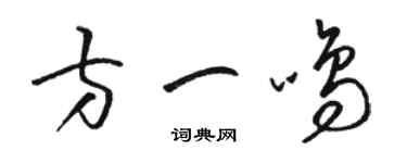 駱恆光方一鳴草書個性簽名怎么寫