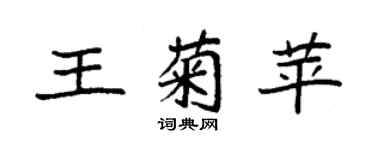 袁強王菊苹楷書個性簽名怎么寫