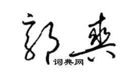 梁錦英郭爽草書個性簽名怎么寫