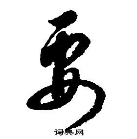 啟功千字文中要的寫法