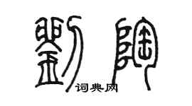 陳墨劉陶篆書個性簽名怎么寫