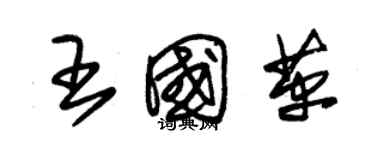 朱錫榮王國革草書個性簽名怎么寫