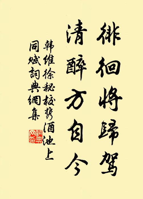 及時行樂君休厭,召驛相將項背望 詩詞名句