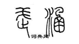 陳墨武涵篆書個性簽名怎么寫