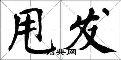 翁闓運甩髮楷書怎么寫