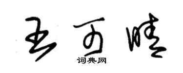 朱錫榮王可晴草書個性簽名怎么寫