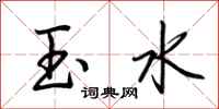 荊霄鵬玉水行書怎么寫