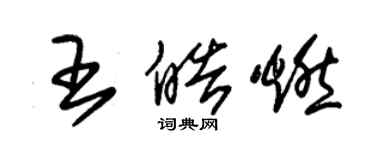 朱錫榮王皓燃草書個性簽名怎么寫