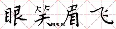 周炳元眼笑眉飛楷書怎么寫