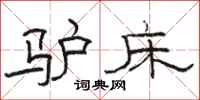 駱恆光驢床隸書怎么寫