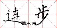 侯登峰連步楷書怎么寫