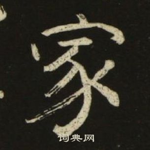 千字文中池大雅的寫法